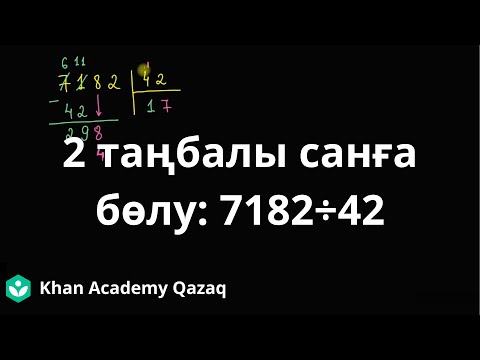 Видео: 2 таңбалы санға бөлу:  7182÷42 | Математика 5 - сынып | Қазақ Хан Академиясы