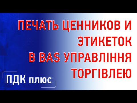 Видео: Печать ценников и этикеток в "BAS Управління торгівлею"
