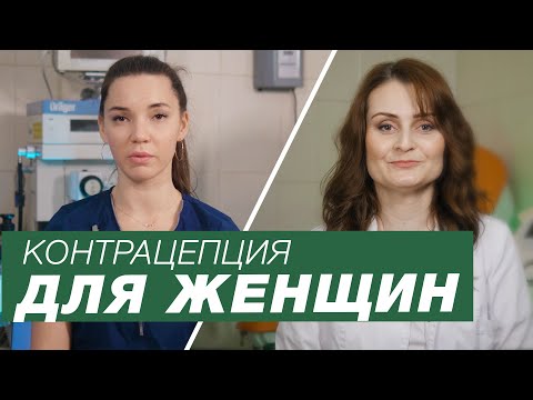 Видео: Контрацепция для женщин