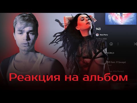 Видео: Слушаю новый альбом "143" от Katy Perry