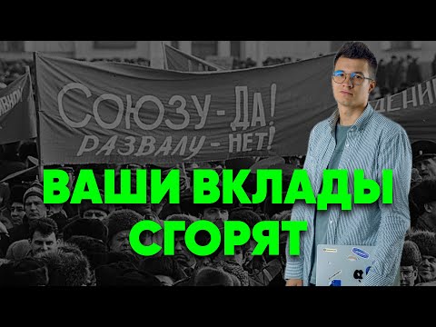 Видео: Вклад под 20% сгорит, как спичка, покупайте валюту