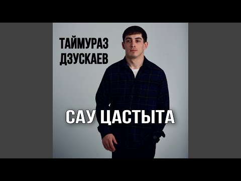 Видео: Сау цастыта