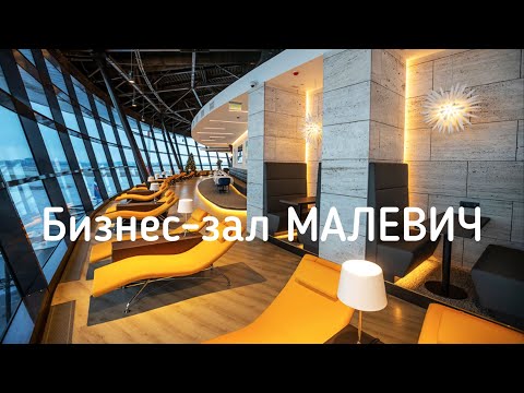 Видео: Бизнес-зал «Малевич» #бизнесзал #шереметьево #малевич