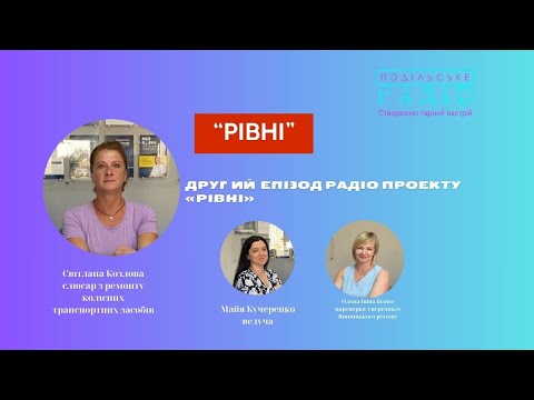 Видео: «Рівні» – на хвилі «Подільського радіо» Ep 2