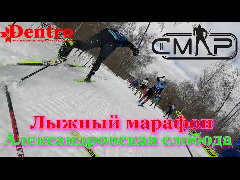 Видео: Лыжный марафон - Александровская слобода 16.03.2024г. падение - ломаю палку, календарь СМЛР DENTRO