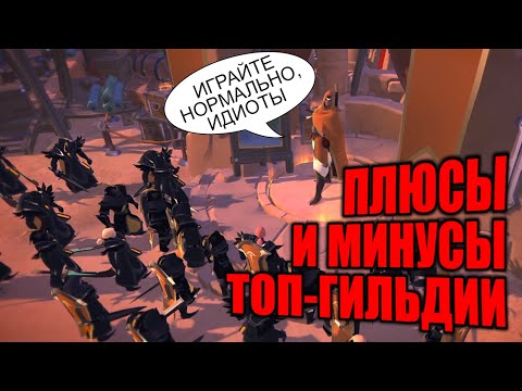 Видео: Поиграл в топ гильдии Альбион Онлайн