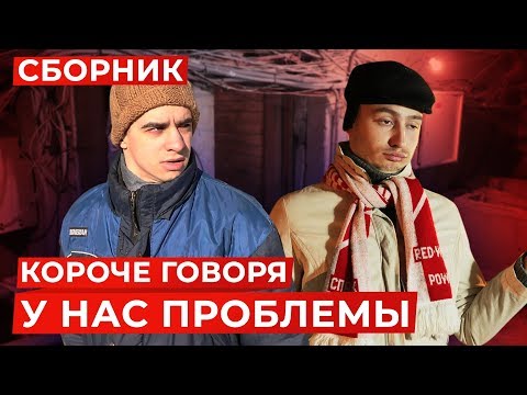 Видео: КОРОЧЕ ГОВОРЯ, У НАС ПРОБЛЕМЫ – СБОРНИК OneTwo