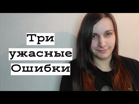 Видео: Три НЕПРОСТИТЕЛЬНЫЕ ошибки в ОБЩЕНИИ с женщиной.