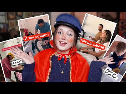 Видео: Воинствующая беспомощность – как мужчины перекладывают весь быт на женщин