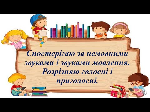 Видео: Спостерігаю за немовними звуками і звуками мовлення.