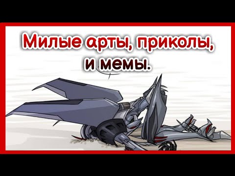 Видео: Арты - Приколы - Мемы | Трансформеры Прайм