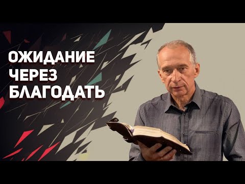 Видео: Ожидание Через Благодать