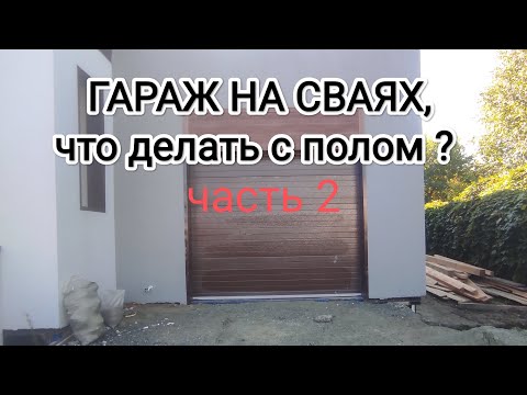 Видео: Гараж на сваях! Что делать с полом? (часть 2)