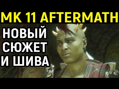 Видео: НОВЫЙ СЮЖЕТ + ИГРА ЗА ШИВА - Mortal Kombat 11 Aftermath / Мортал Комбат 11 Последствия