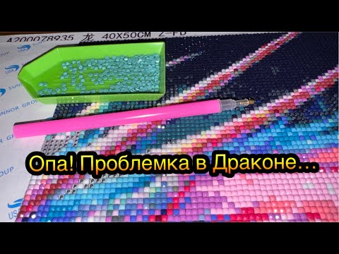 Видео: Проблема в Алмазной вышивке . Продавец положил не тот цвет . Решаем эту проблему