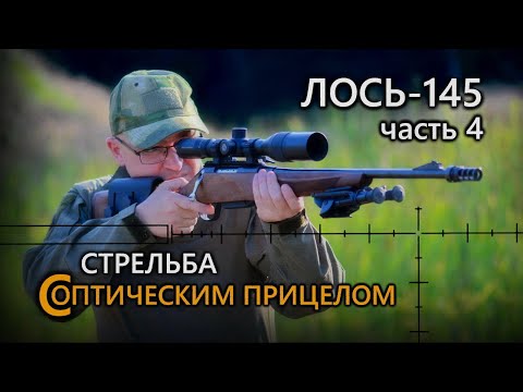 Видео: Всё о карабине Лось 145  |  Часть 4. Стрельба с оптикой