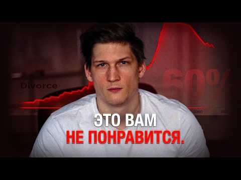 Видео: Почему у нас так много разводов? Главный обман современности