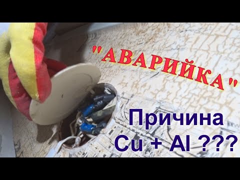 Видео: Медь с алюминием не сошлись. Ремонт проводки в квартире  #АВАРИЙКА 1