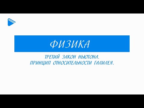 Видео: 10 Класс - Физика - Третий закон Ньютона. Принцип относительности Галилея