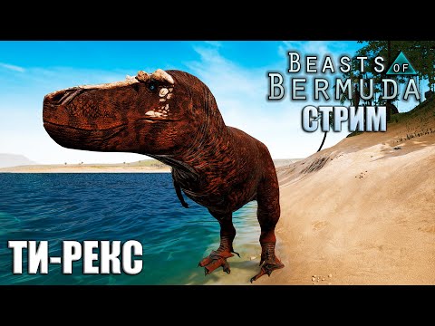 Видео: ВЫЖИВАНИЕ ЗА ТИ-РЕКСА И ДЕНЬ РОЖДЕНИЯ | BEASTS OF BERMUDA ► СТРИМ