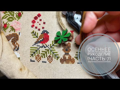 Видео: Осеннее рукоделие (часть 7)