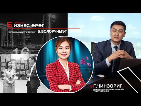 Видео: Бизнес өрөг CU сүлжээгийн Гүйцэтгэх захирал Г.Чинзориг Business urug- CU G.Chinzorig