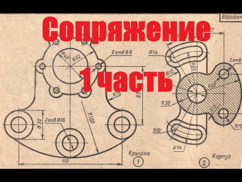Видео: Чертеж по инженерной графике. Сопряжение