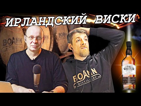 Видео: Как это сделано | Ирландский виски | Интервью с технологом дистиллирии Boann