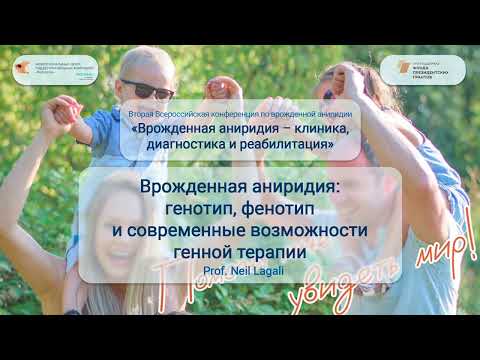 Видео: Обзор разработок ученых в области генной терапии при врожденной аниридии. Анализ генотипа и фенотипа