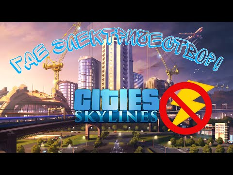 Видео: Нехватка Электричества!#3 Часть Cities Skylines!