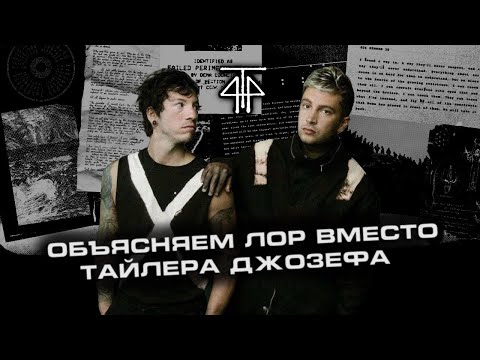 Видео: ПЕРЕСКАЗЫВАЕМ ЛОР TWENTY ONE PILOTS ПЕРЕД НОВОЙ ЭРОЙ || Кем на самом деле является Клэнси? || 4Т4