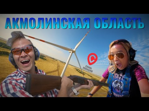Видео: Скинь локацию. Акмолинская область. // BaigeNews