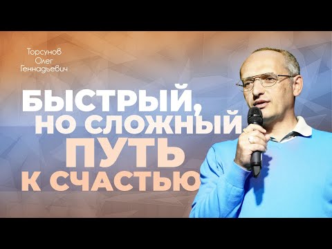 Видео: Самый быстрый и сложный путь к счастью (Торсунов О. Г.)