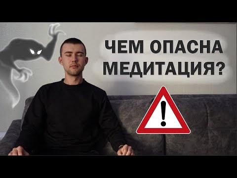 Видео: 7 правил БЕЗОПАСНОСТИ при медитации. Что делать не надо, чтобы не навредить себе и другим?