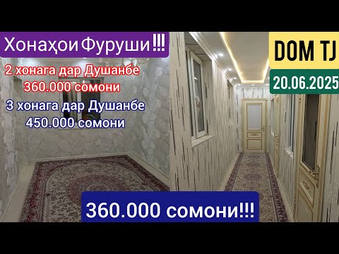 Видео: Хонахои Фуруши!!! (20.06.2025) Аз Душанбе ва ғайра #467