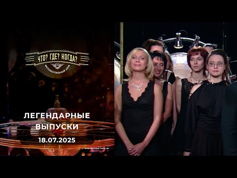 Видео: Что? Где? Когда? Вспоминаем легендарные выпуски - 2006 год. 18.07.2025