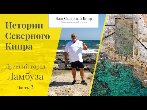 Видео: Древний город Ламбуза. Часть 2. Истории Северного Кипра