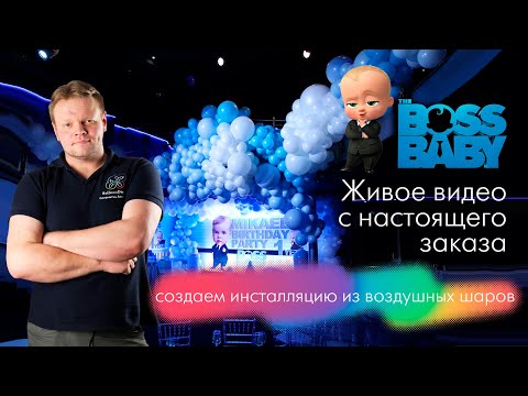 Видео: НА ЗАКАЗЕ 1. Создаем разнокалиберную инсталляцию из воздушных шаров в стиле Босс Молокосос