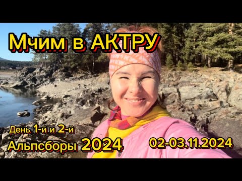Видео: АльпСборы 2024. АКТРУ. День 1-й и 2-й
