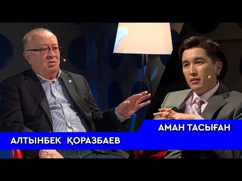 Видео: ӘНШІ, КОМПОЗИТОР АЛТЫНБЕК ҚОРАЗБАЕВ КІМГЕ ҒАШЫҚ?  - АМАН ТАСЫҒАН // TALKLIKE #5  ҚАЙТАЛАУ