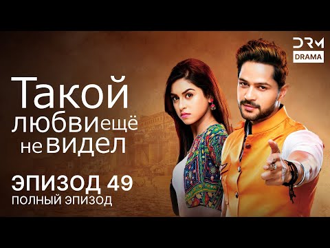 Видео: Такой любви ещё не видел | Эпизод 49 | Aisi Deewangi Dekhi Nahi Kahin | G361X