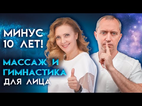 Видео: Минус -10 лет. Массаж и гимнастика для лица!