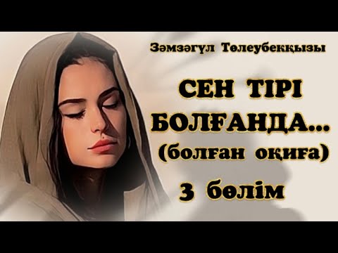 Видео: СЕН ТІРІ БОЛҒАНДА... ЖАҢА ӘҢГІМЕ .Өзгеге сабақ болар әсерлі әңгіме. Болған оқиға. 3 Бөлім.