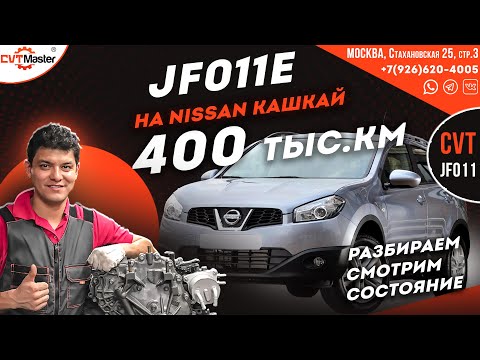 Видео: Кашкай на вариаторе 400 т.км. пробега ремонт вариатора