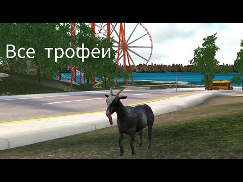 Видео: Все трофеи в игре Goat Simulator на карте goat city bay.