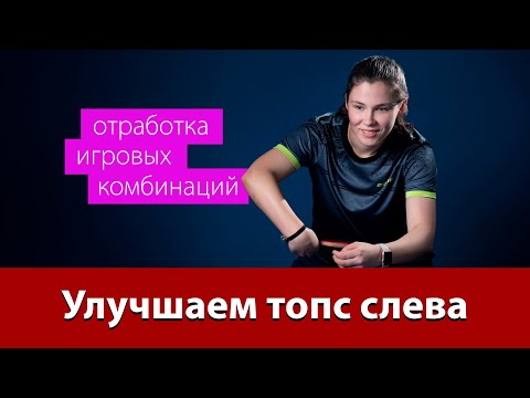Видео: Улучшаем топс слева. Отработка игровых комбинаций
