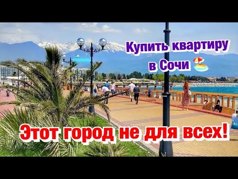 Видео: Кому не стоит ПОКУПАТЬ Квартиру в Сочи❓
