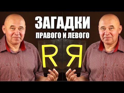 Видео: Загадки правого и левого