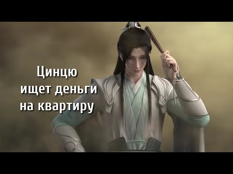 Видео: Цинцю ищет деньги на квартиру | Система «Спаси-Себя-Сам» для главного злодея | Scum Villain System