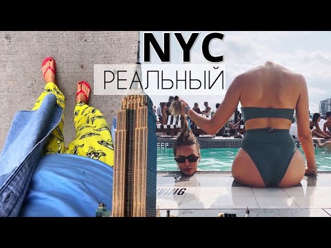 Видео: Не теряйте голову! Нью-Йорк влог